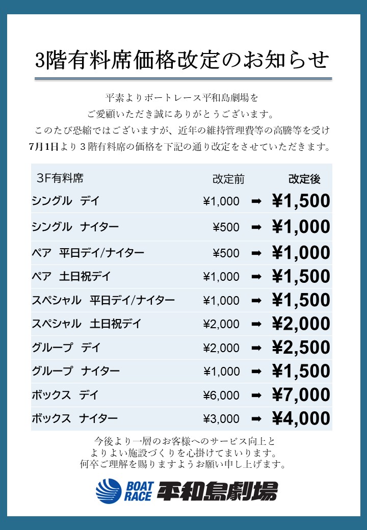 指定席料金改定のお知らせ】｜ボートレース平和島劇場